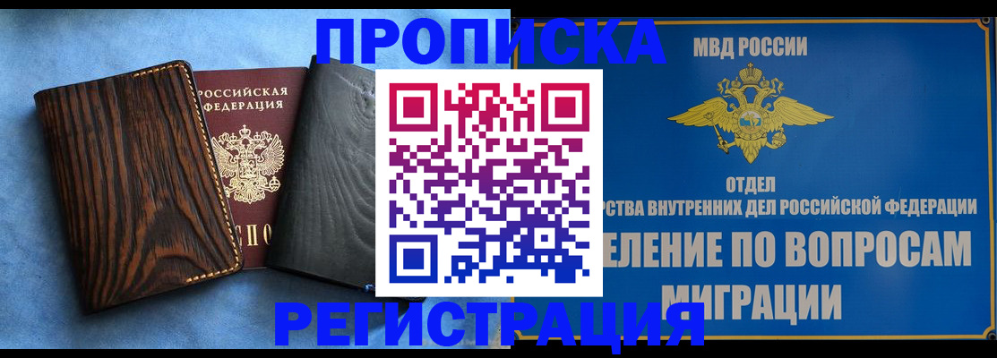 купить прописку в Осинниках